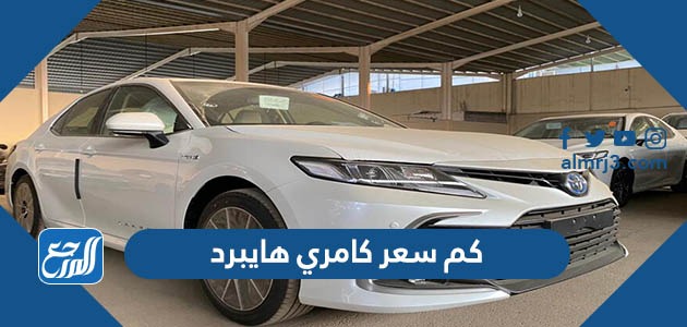 كم سعر كامري هايبرد