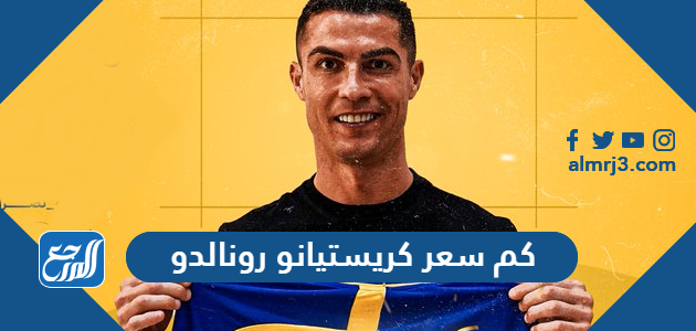كم سعر كريستيانو رونالدو