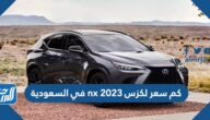 كم سعر لكزس nx 2023 في السعودية