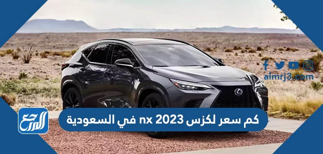 كم سعر لكزس nx 2023 في السعودية