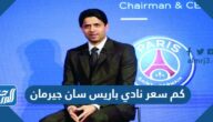 كم سعر نادي باريس سان جيرمان 2024