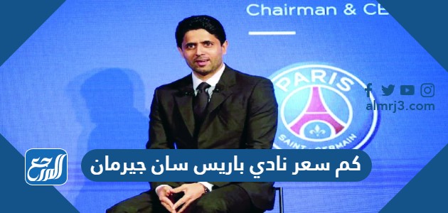 كم سعر نادي باريس سان جيرمان