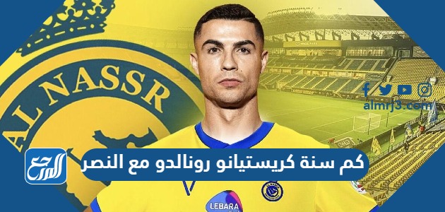 كم سنة كريستيانو رونالدو مع النصر