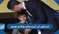 كم طول ابن كريستيانو رونالدو جونيور