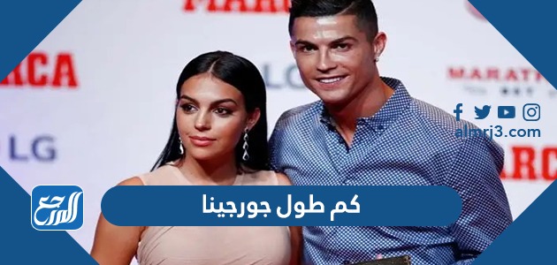 كم طول جورجينا