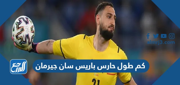 كم طول حارس باريس سان جيرمان