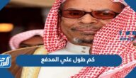 كم طول علي المدفع