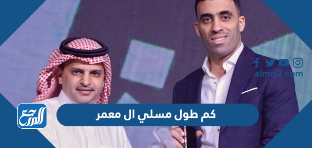 كم طول مسلي ال معمر