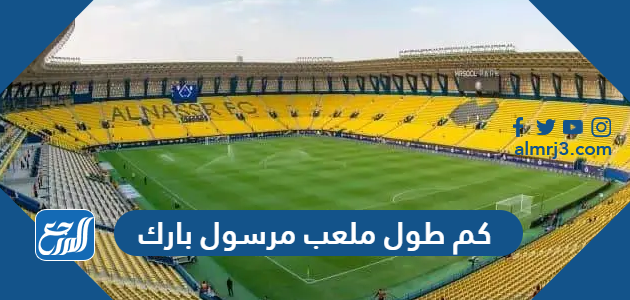 كم طول ملعب مرسول بارك