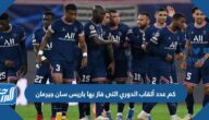كم عدد ألقاب الدوري التى فاز بها باريس سان جيرمان