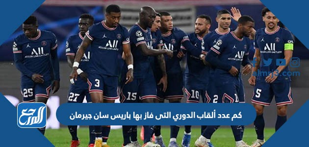 كم عدد ألقاب الدوري التى فاز بها باريس سان جيرمان