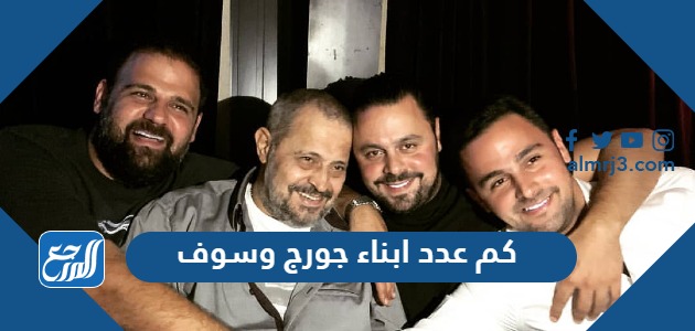 كم عدد ابناء جورج وسوف