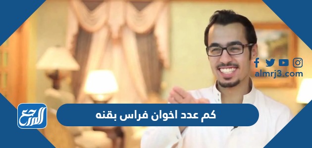 كم عدد اخوان فراس بقنه