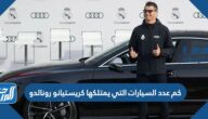 كم عدد السيارات التي يمتلكها كريستيانو رونالدو