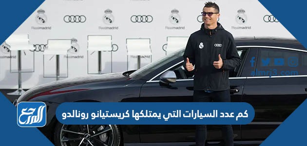 كم عدد السيارات التي يمتلكها كريستيانو رونالدو