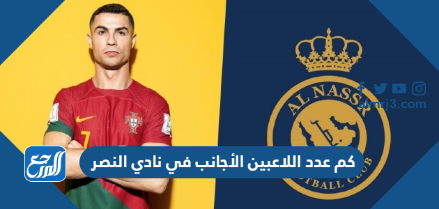 كم عدد اللاعبين الأجانب في نادي النصر