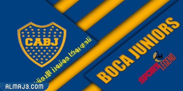 نادي بوكا جونيورز الأرجنتيني