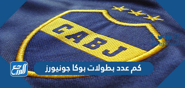 كم عدد بطولات بوكا جونيورز