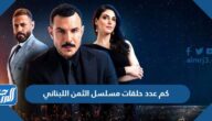 كم عدد حلقات مسلسل الثمن اللبناني