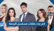 كم عدد حلقات مسلسل الرحمة Dailymotion