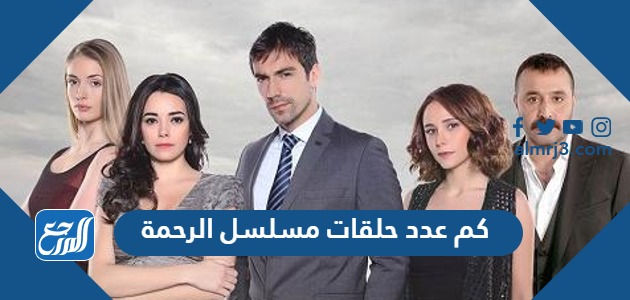 كم عدد حلقات مسلسل الرحمة