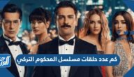 كم عدد حلقات مسلسل المحكوم التركي
