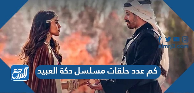 كم عدد حلقات مسلسل دكة العبيد