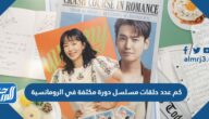 كم عدد حلقات مسلسل دورة مكثفة في الرومانسية