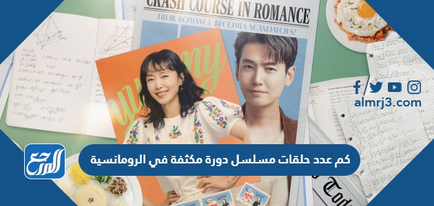 كم عدد حلقات مسلسل دورة مكثفة في الرومانسية