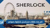كم عدد حلقات مسلسل شارلوك هولمز