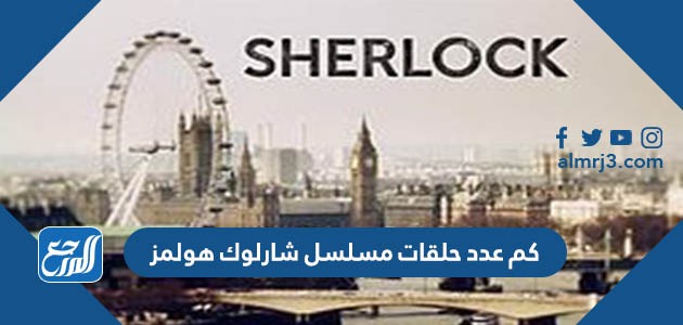 كم عدد حلقات مسلسل شارلوك هولمز