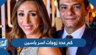 كم عدد زوجات اسر ياسين