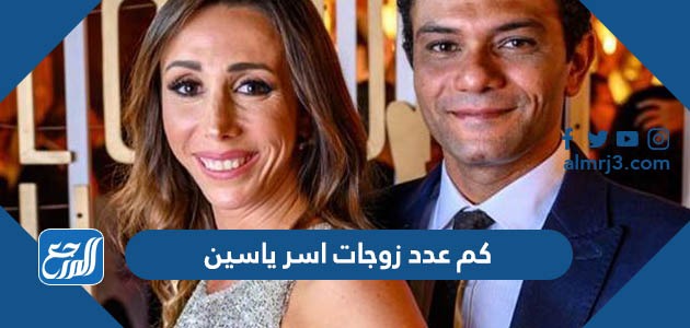 كم عدد زوجات اسر ياسين