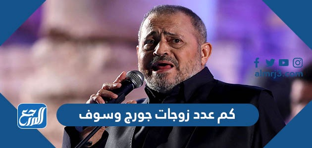 كم عدد زوجات جورج وسوف