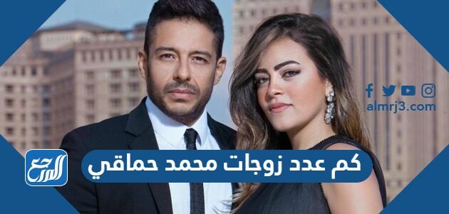 كم عدد زوجات محمد حماقي ومن هن