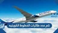 كم عدد طائرات الخطوط الكويتيه