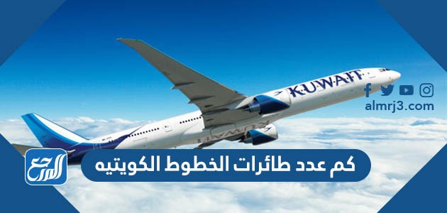 كم عدد طائرات الخطوط الكويتيه