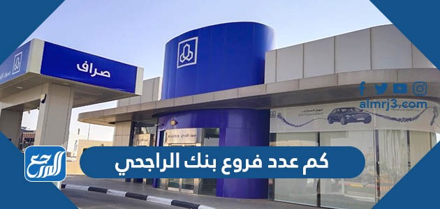 كم عدد فروع بنك الراجحي