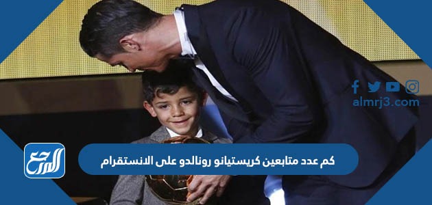 كم عدد متابعين كريستيانو رونالدو على الانستقرام