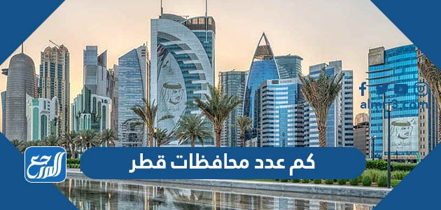 كم عدد محافظات قطر