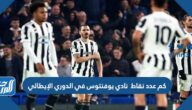 كم عدد نقاط  نادي يوفنتوس في الدوري الإيطالي 2023