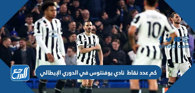 كم عدد نقاط نادي يوفنتوس في الدوري الإيطالي