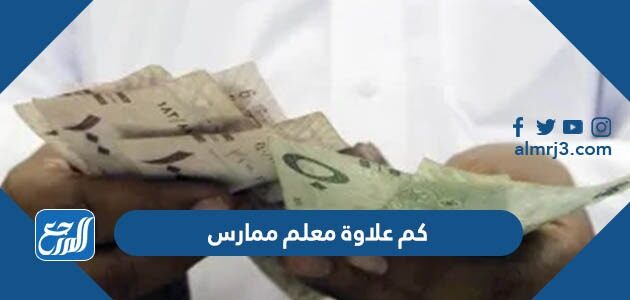 كم علاوة معلم ممارس 1448 مع البدلات