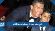 كم عمر ابن كريستيانو رونالدو جونيور