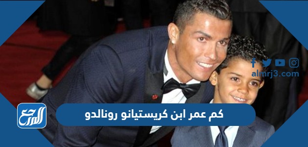 كم عمر ابن كريستيانو رونالدو