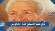 كم عمر احسان عبد القدوس عند وفاته كم عمر احسان عبد القدوس عند وفاته