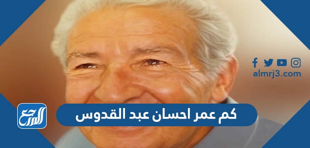 كم عمر احسان عبد القدوس عند وفاته