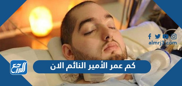كم عمر الأمير النائم الان