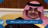 كم عمر الأمير سلطان بن تركي بن عبدالله