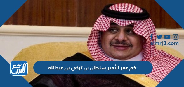 كم عمر الأمير سلطان بن تركي بن عبدالله